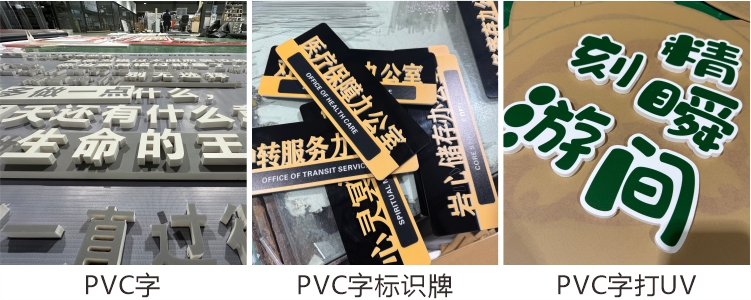 PVC字制作